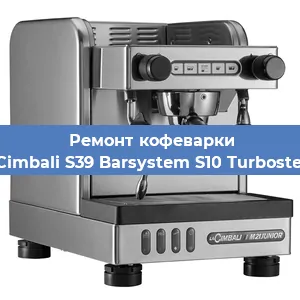 Ремонт заварочного блока на кофемашине La Cimbali S39 Barsystem S10 Turbosteam в Перми